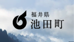 福井県池田町