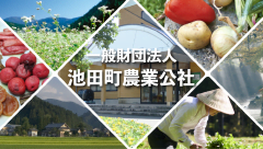 一般財団法人池田町農業公社