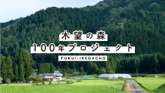 木望の森100年プロジェクト